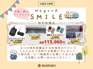 ★　中古車　ワゴンRスマイル　ワンプライス　★